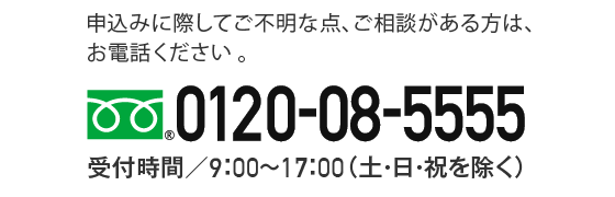 0120-08-5555 受付時間9:00~17:00(土・日・祝を除く)