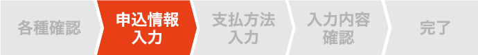 申込情報入力