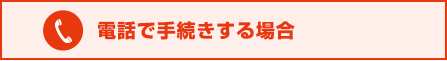 電話で手続きする場合