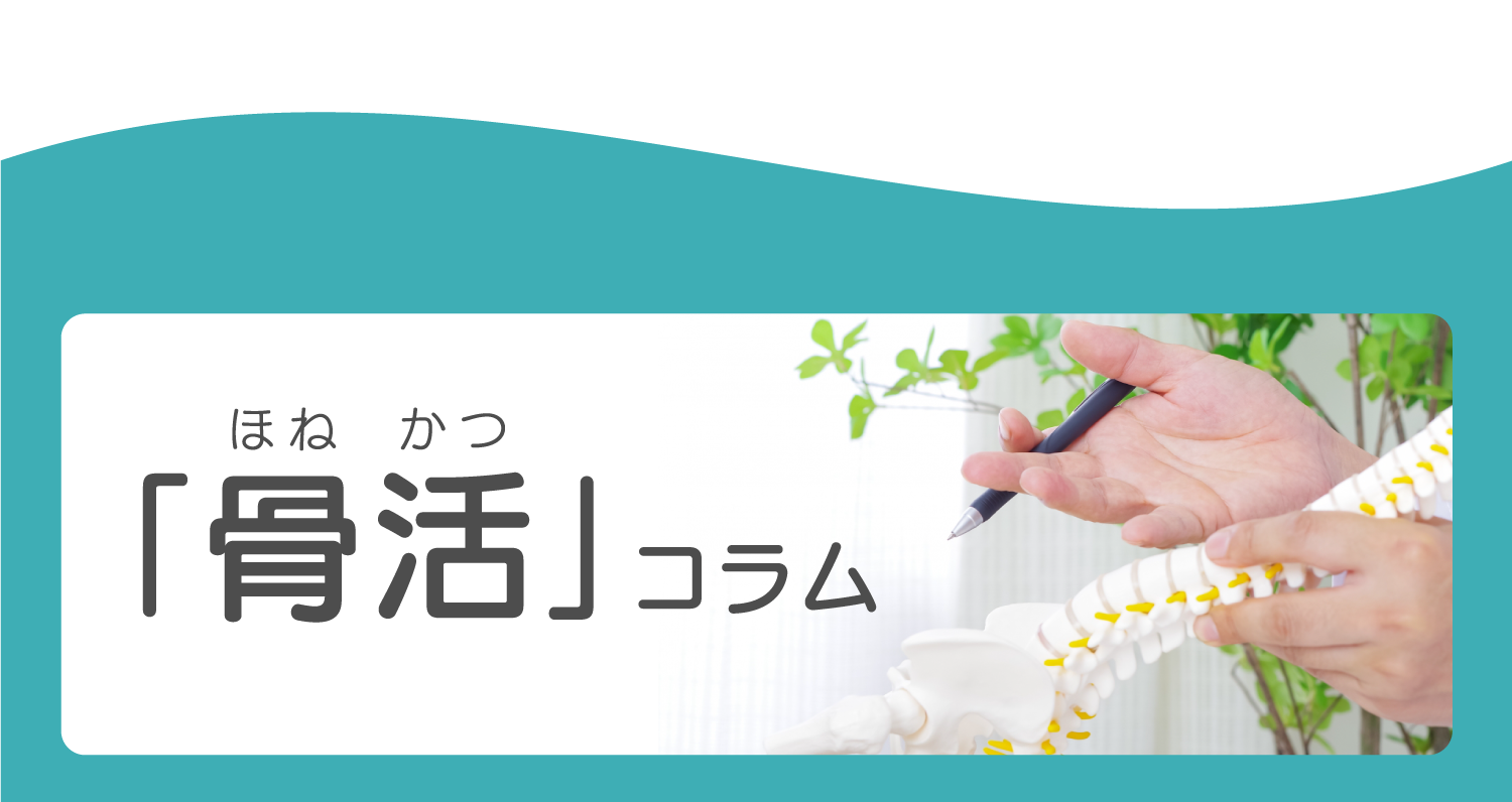 「骨活」コラム
