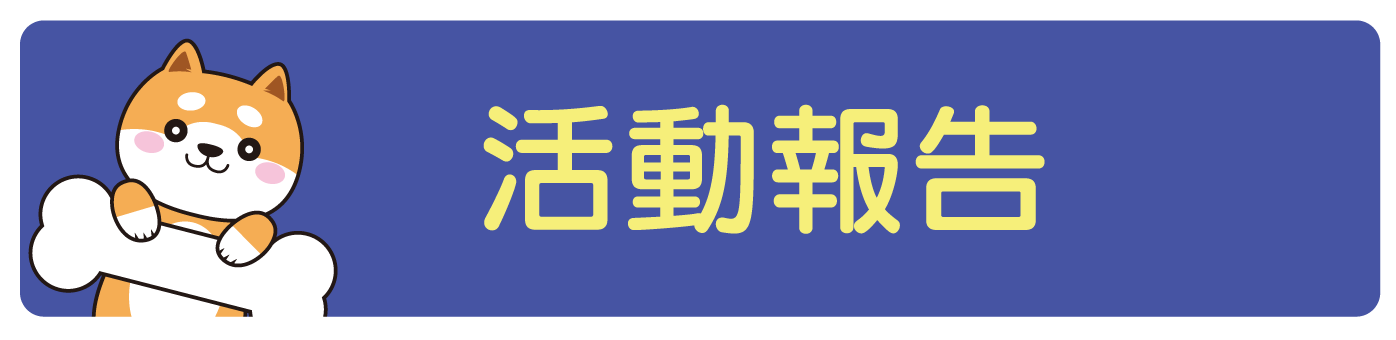 活動報告