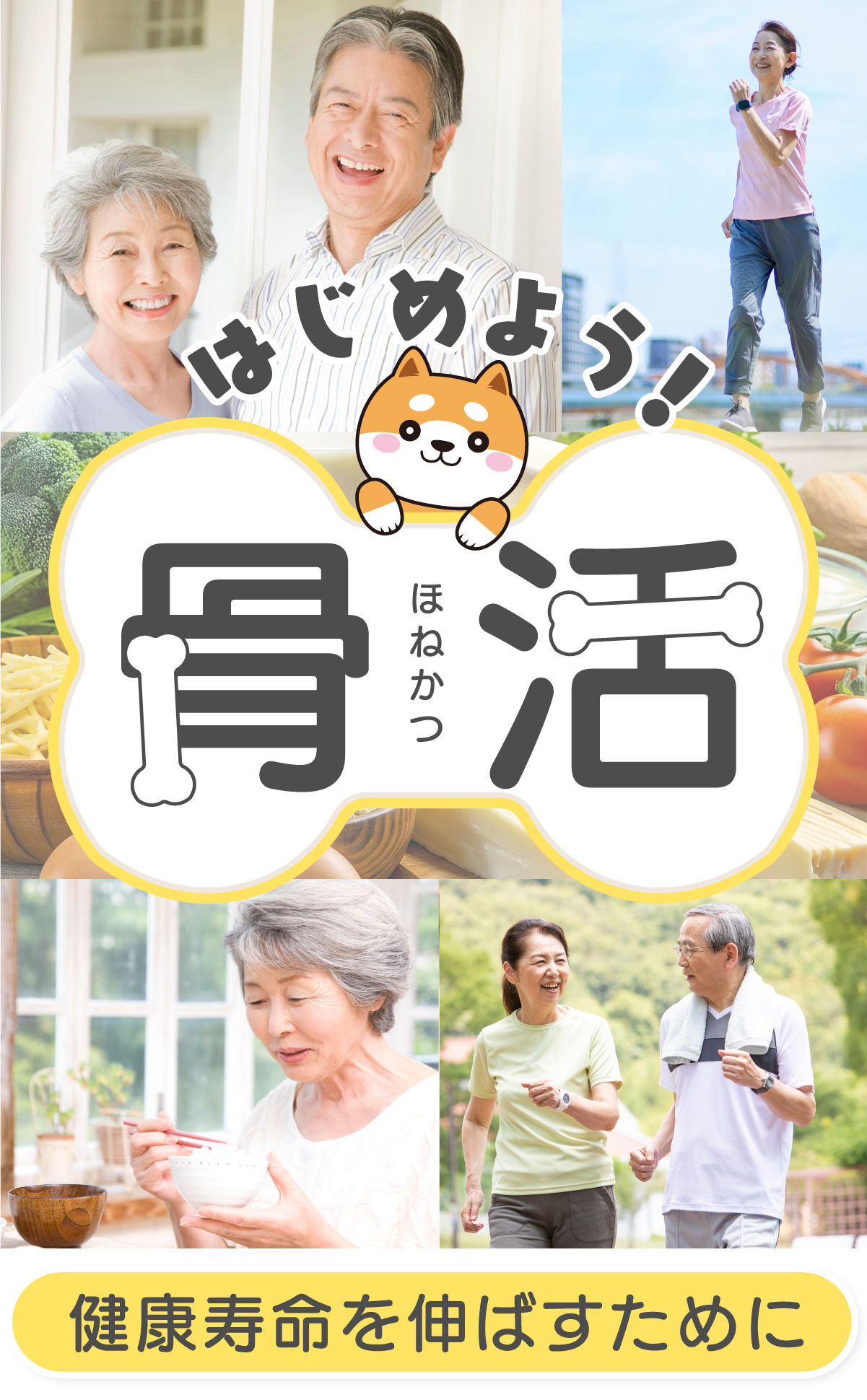 はじめよう!骨活