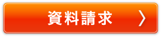 資料請求