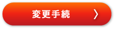 変更手続