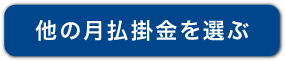 他の月払掛金を選ぶ