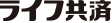 ライフ共済