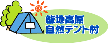 飯地高原自然テント村