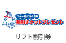 リフト割引券