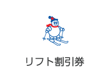 リフト割引券
