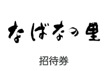 招待券