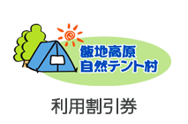 利用割引券