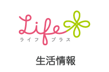 生活情報