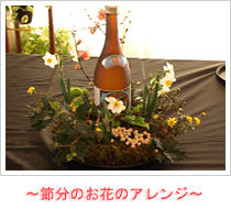 ~節分のお花のアレンジ~