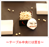 ~テーブル中央には豆を~