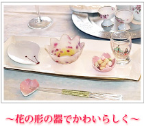 ~花の形の器でかわいらしく~