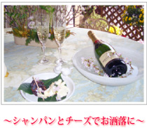 ~シャンパンとチーズでお洒落に~