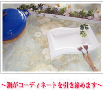 ~鍋がコーディネートを引き締めます~