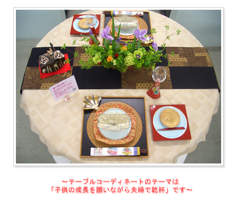 ~テーブルコーディネートのテーマは「子供の成長を願いながら夫婦で乾杯」です~をイメージ
