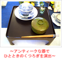 ~アンティークな器でひとときのくつろぎを演出~