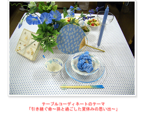 テーブルコーディネートのテーマ「引き継ぐ命~孫と過ごした夏休みの思い出~」