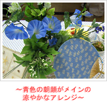~青色の朝顔がメインの涼やかなアレンジ~