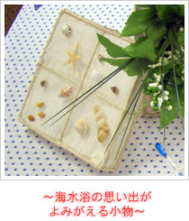 ~海水浴の思い出がよみがえる小物~