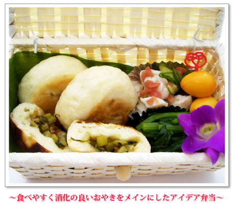 ~食べやすく消化の良いおやきをメインにしたアイデア弁当~
