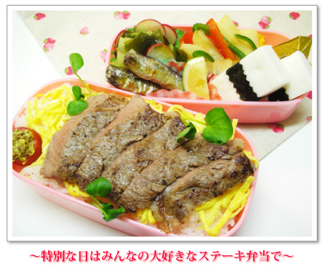 ~特別な日はみんなの大好きなステーキ弁当で~