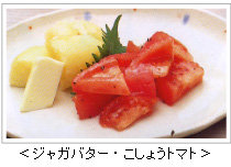 <ジャガバター・こしょうトマト>