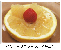 <グレープフルーツ、イチゴ>