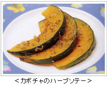 <カボチャのハーブソテー>