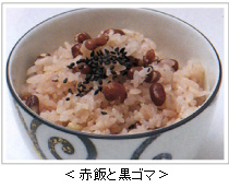 <赤飯と黒ゴマ>