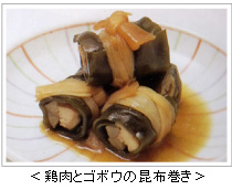 <鶏肉とゴボウの昆布巻き>