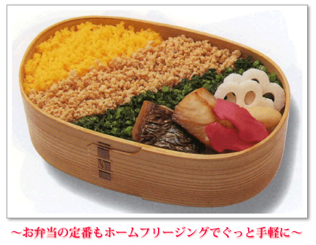 ~お弁当の定番もホームフリージングでぐっと手軽に~