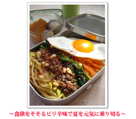 ~食欲をそそるピリ辛味で夏を元気に乗り切る~