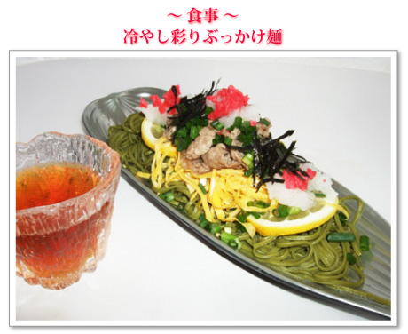 ~食事~冷やし彩りぶっかけ麺