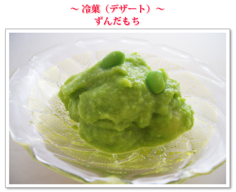 ~冷菓(デザート)~ずんだもち