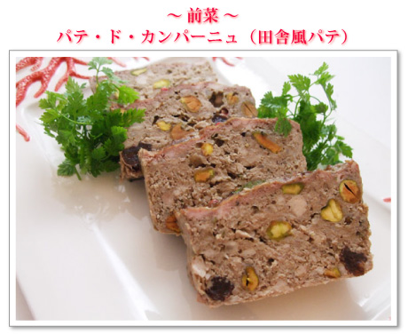 ~前菜~パテ・ド・カンパーニュ(田舎風パテ)