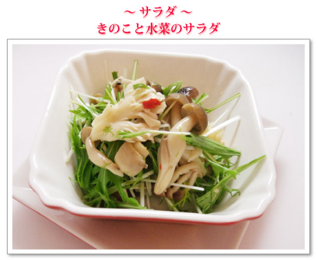 ~サラダ~きのこと水菜のサラダ
