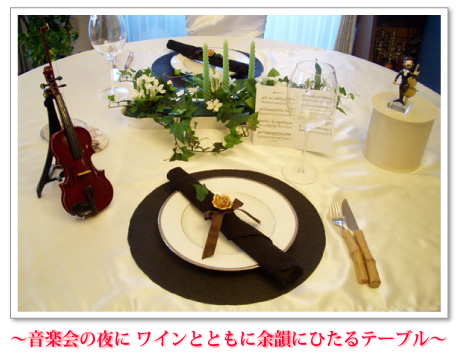 ~音楽会の夜に ワインとともに余韻にひたるテーブル~
