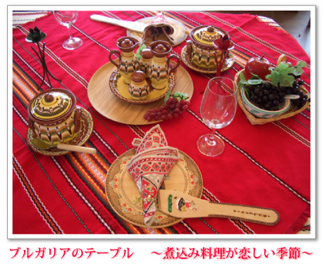 ブルガリアのテーブル ~煮込み料理が恋しい季節~