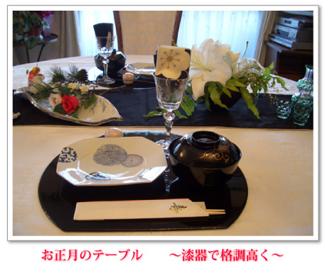 お正月のテーブル ~漆器で格調高く~