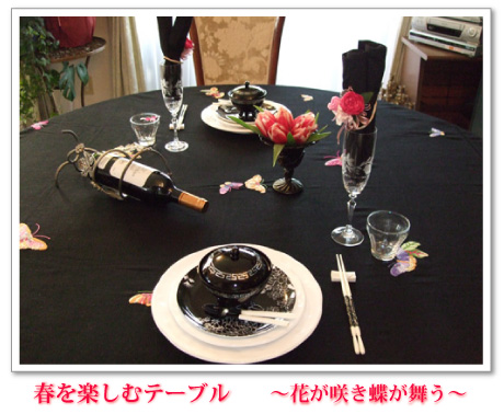 春を楽しむテーブル ~花が咲き蝶が舞う~