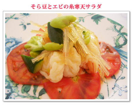 そら豆とエビの糸寒天サラダ