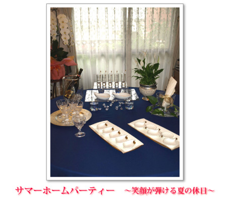 サマーホームパーティー ~笑顔が弾ける夏の休日~