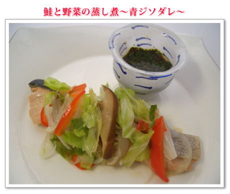 鮭と野菜の蒸し煮~青ジソダレ~