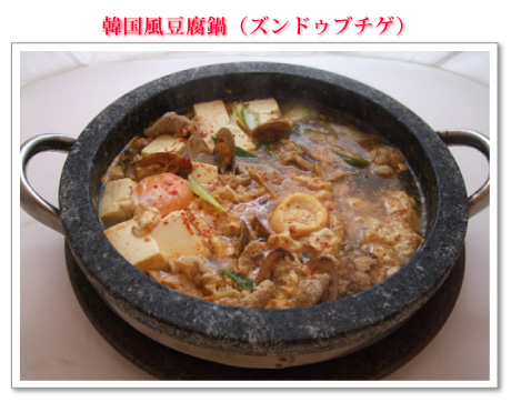 韓国風豆腐鍋(ズンドゥブチゲ)