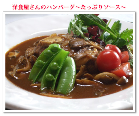 洋食屋さんのハンバーグ~たっぷりソース~