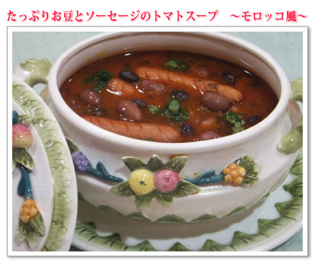 たっぷりお豆とソーセージのトマトスープ ~モロッコ風~