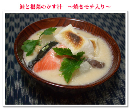 鮭と根菜のかす汁 ~焼きモチ入り~
